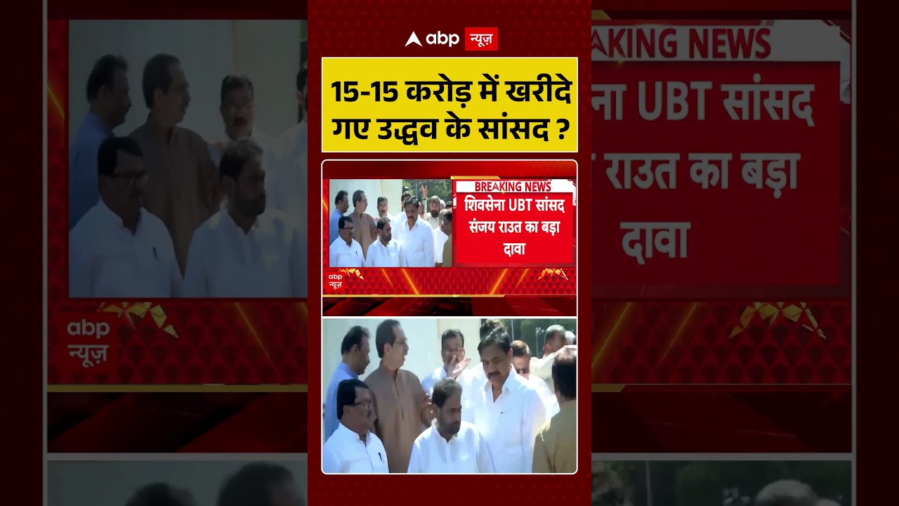 Shiv Sena UBT Split : 15-15 करोड़ में खरीदे गए उद्धव के सांसद? | #ytshorts #viral #uddhavthackeray
