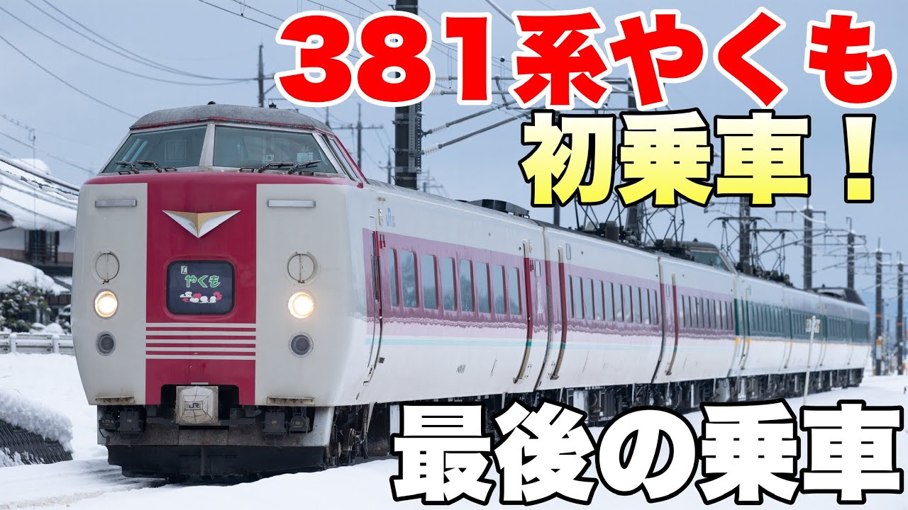 【国鉄特急】381系特急やくもに初乗車！新型273系デビュー前夜の最後の走り！