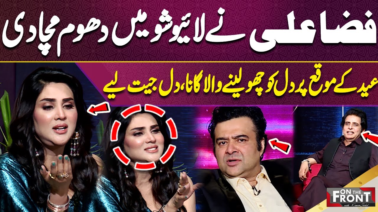 Fiza Ali creates sensation in the live show | Heart touching song on the occasion of Eid, won hearts