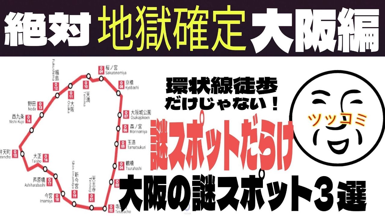 【絶対！マネ厳禁】JR大阪環状線徒歩旅と壮絶な大阪観光スポット3選がツッコミどころ満載！
