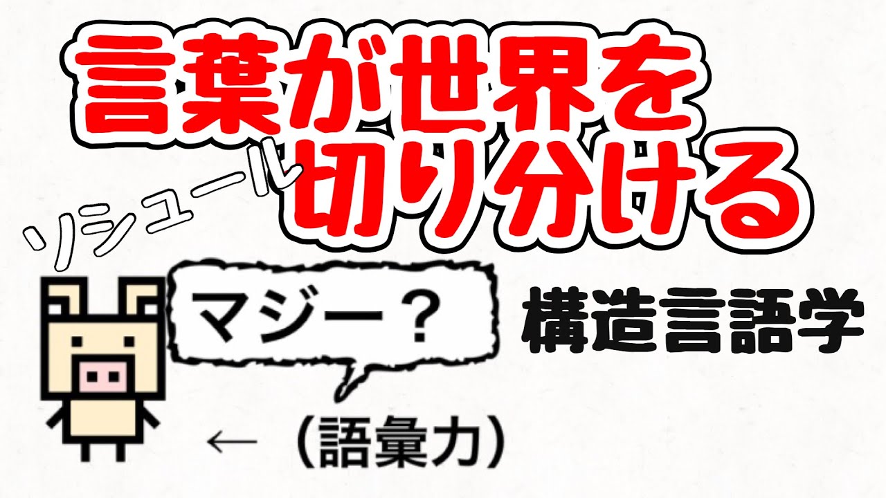 【ソシュール】言葉で世界を見ている⁉︎言語が存在する以前には、何も存在しない⁉︎