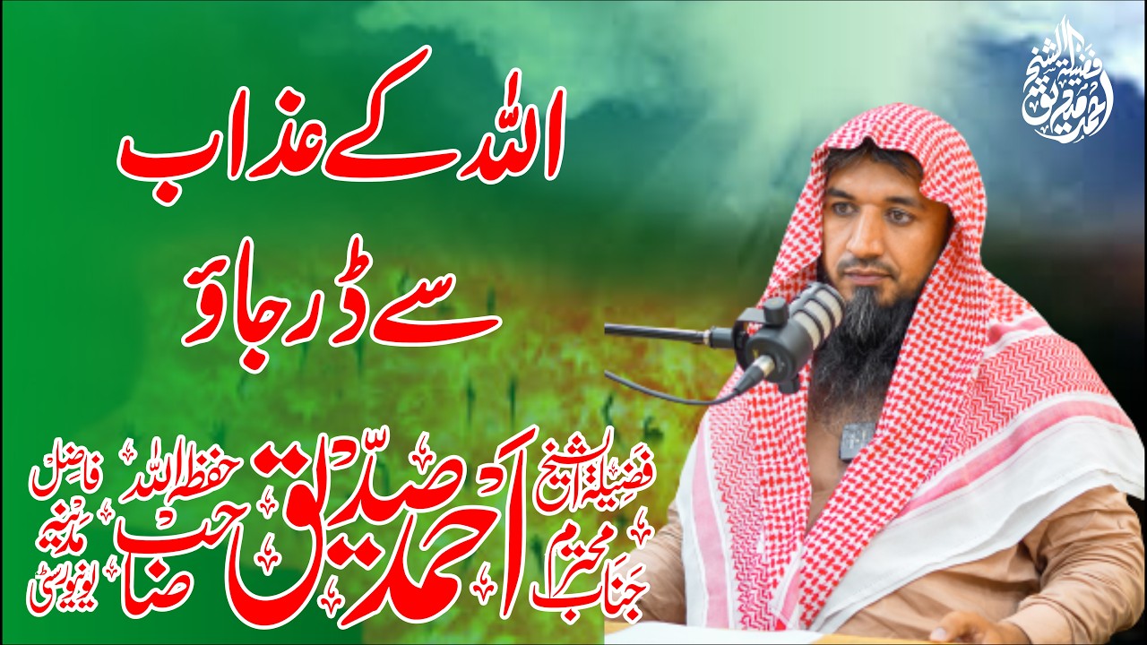 Allah k Azaab Sy Dar Jao By Shaikh Ahmad Siddique Sb