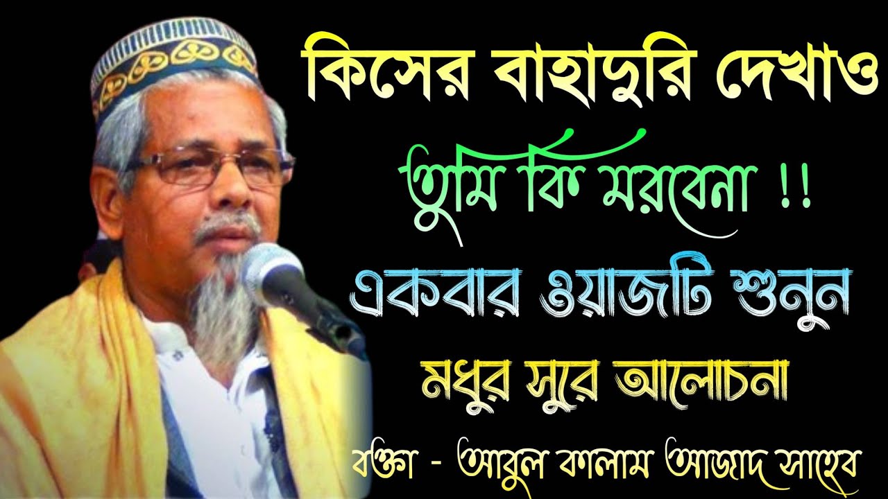 কিসের বাহাদুরি দেখাও।বক্তা আবুল কালাম আজাদ সাহেব। Maulana Abul Kalam Azad Saheb Indian waz