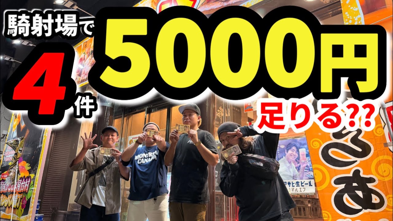 【騎射場】5000円で4軒ハシゴ酒できるのか検証した結果…