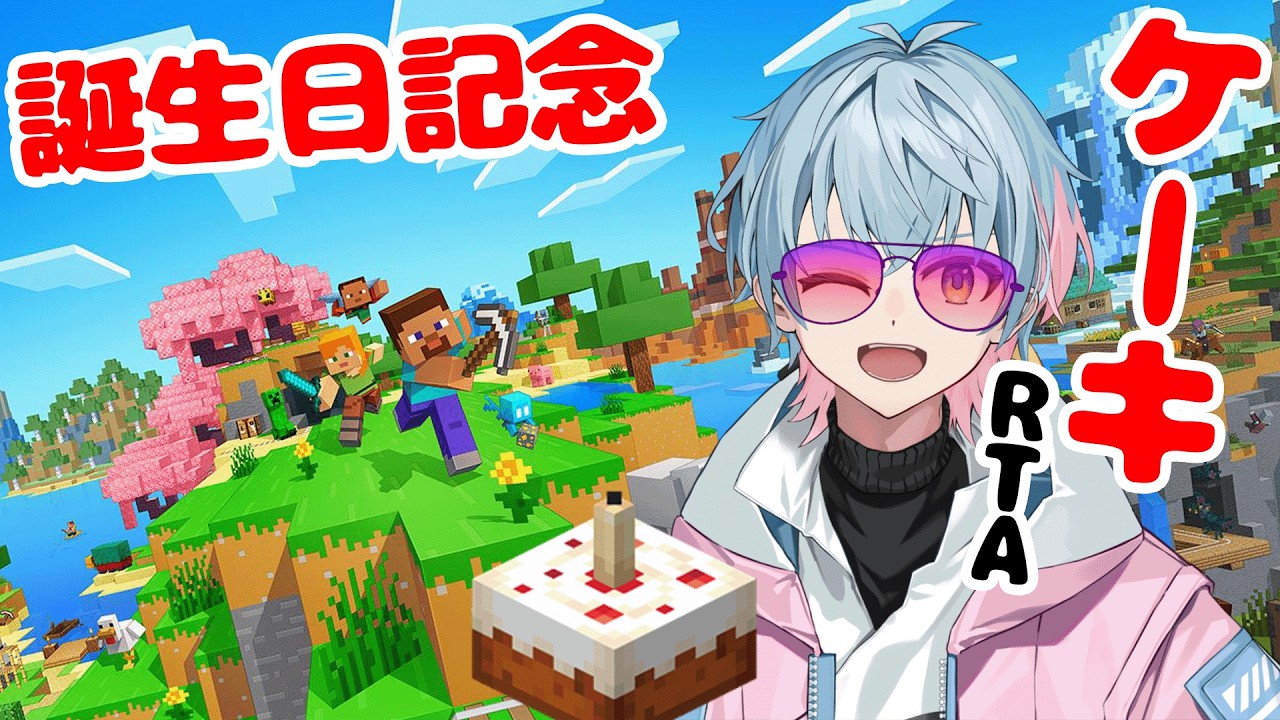 【誕生日配信】マイクラでケーキを作って食べます！【RTA】