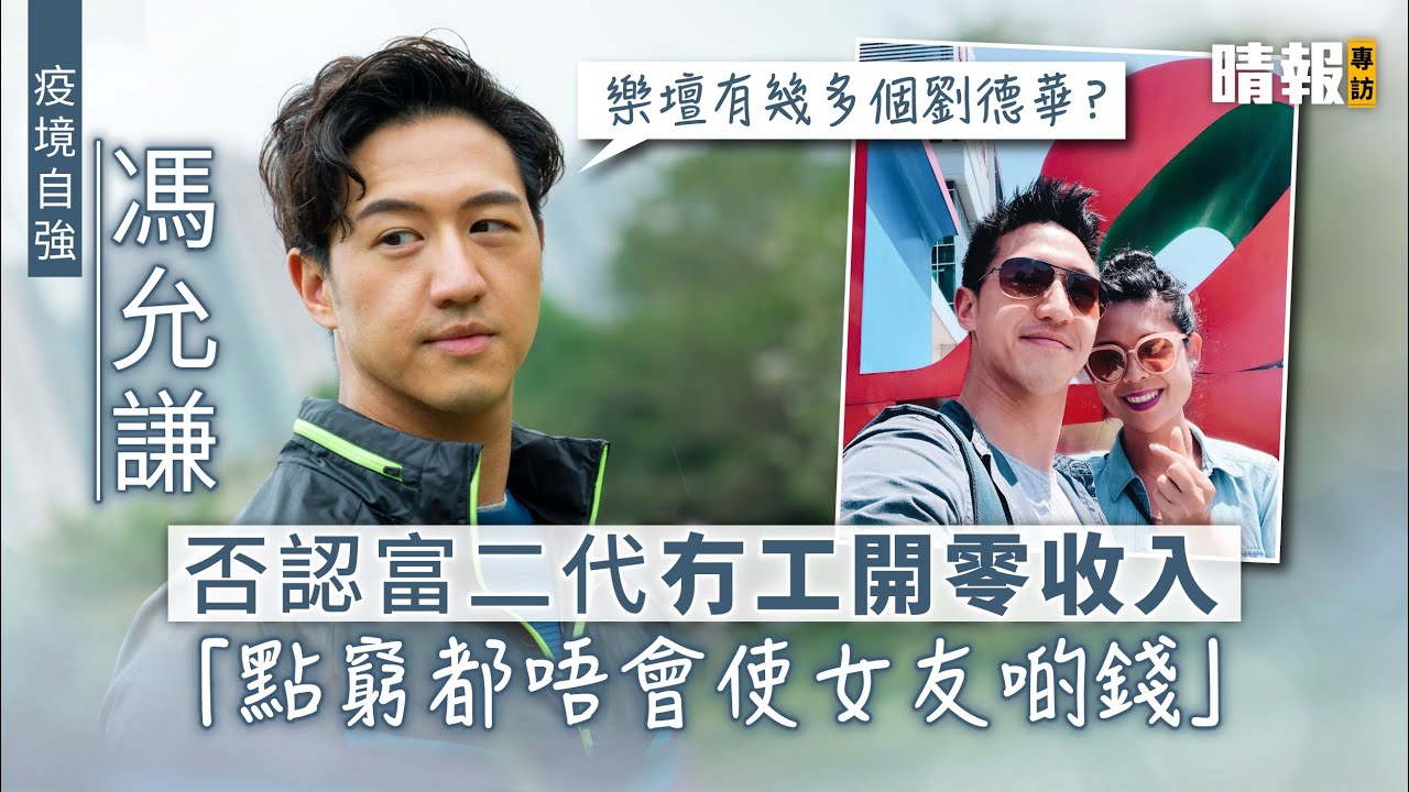【疫境自強】馮允謙否認富二代冇工開零收入 「點窮都唔會使女友啲錢」