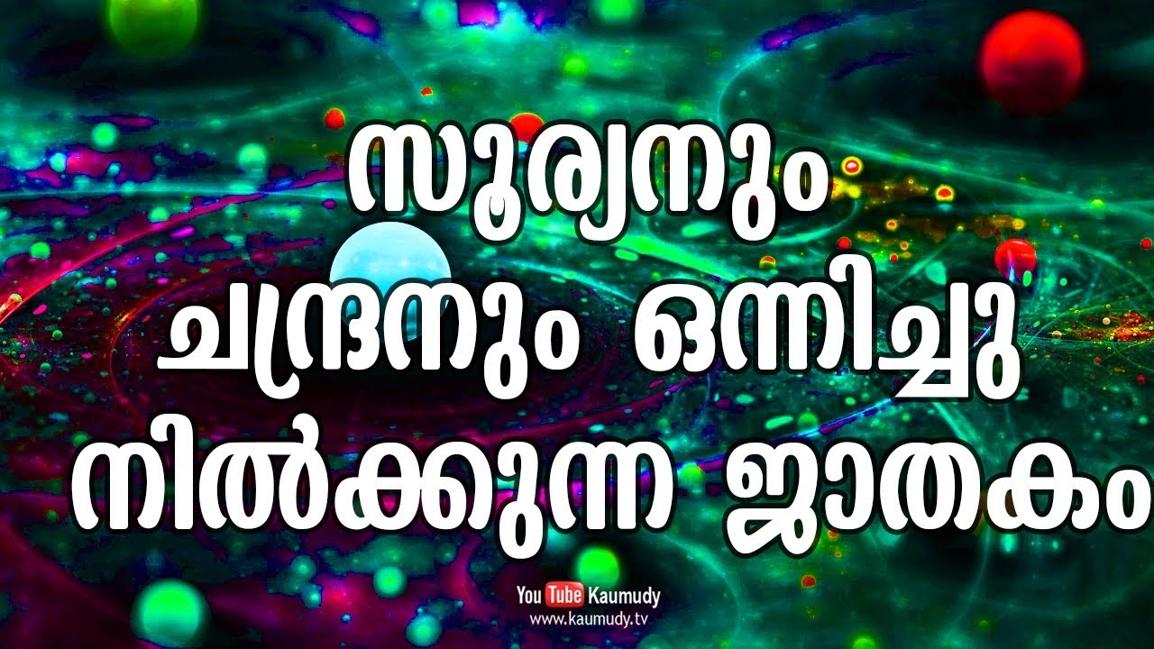 സൂര്യനും ചന്ദ്രനും ഒന്നിച്ചു നിൽക്കുന്ന ജാതകം |  Jyothisham