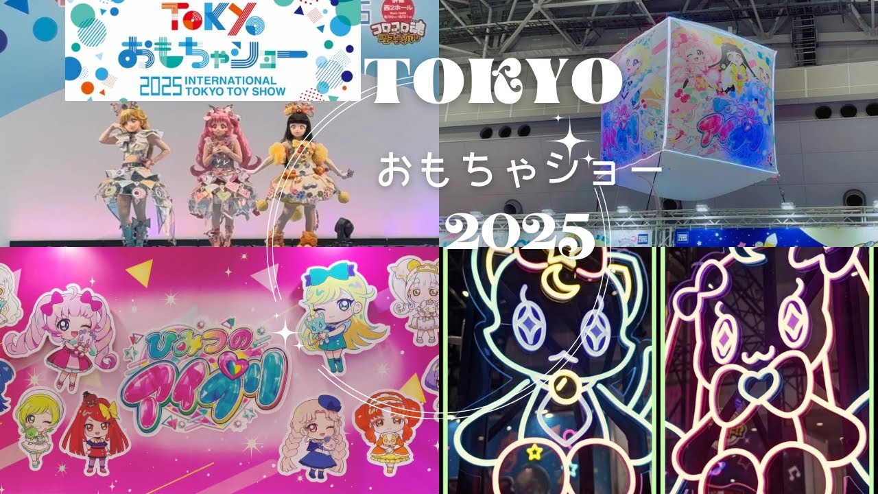 【東京おもちゃショー2025】遊びに行ってきたよ🪽🫧ひみつのアイプリステージショー🪄︎︎◝✩ 🎀 ᩚひまりちゃん🌙みつきちゃん タカラトミーブースも🤖
