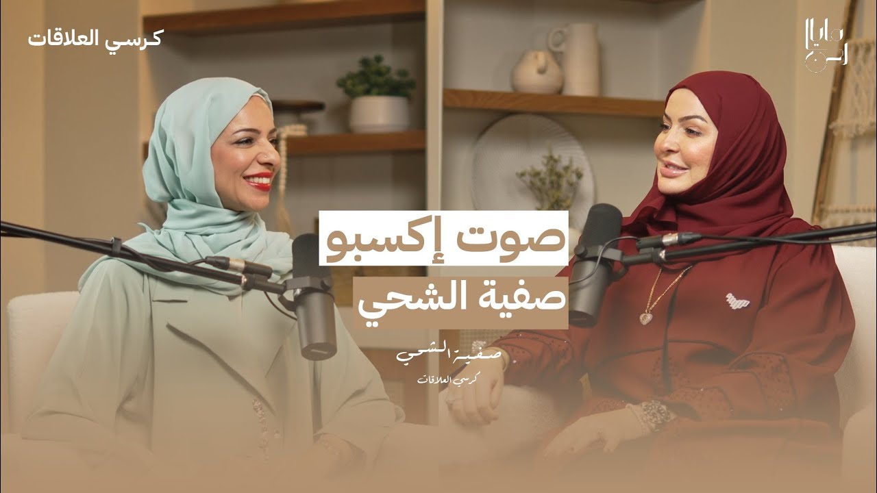 لقاء خاص مع المتميزة صوت اكسبو الإعلامية صفية الشحي | برنامج: كرسي العلاقات