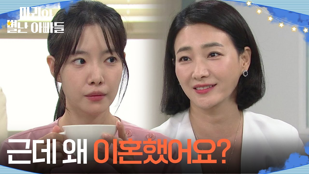 ＂근데 왜 이혼했어요?＂박현정에게 부모님의 이혼 사유를 묻는 하승리 [마리와 별난 아빠들] | KBS 251020 방송
