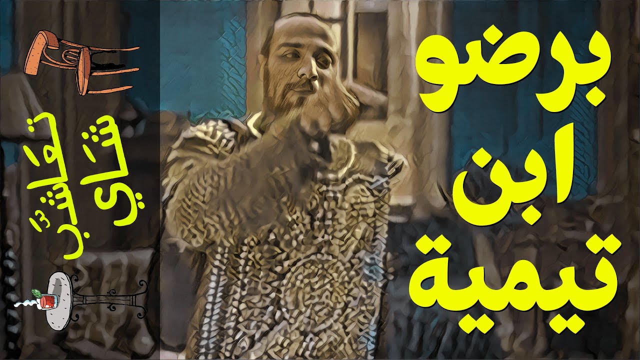 {تعاشب شاي}(388) برضو ابن تيمية!