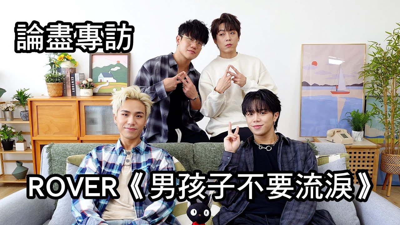 [附字幕] 論盡專訪 ROVER 《男孩子不要流淚》 @ROVERweare