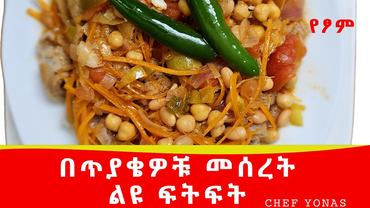 የቦሎቄ እና የሽንብራ ፍትፍት