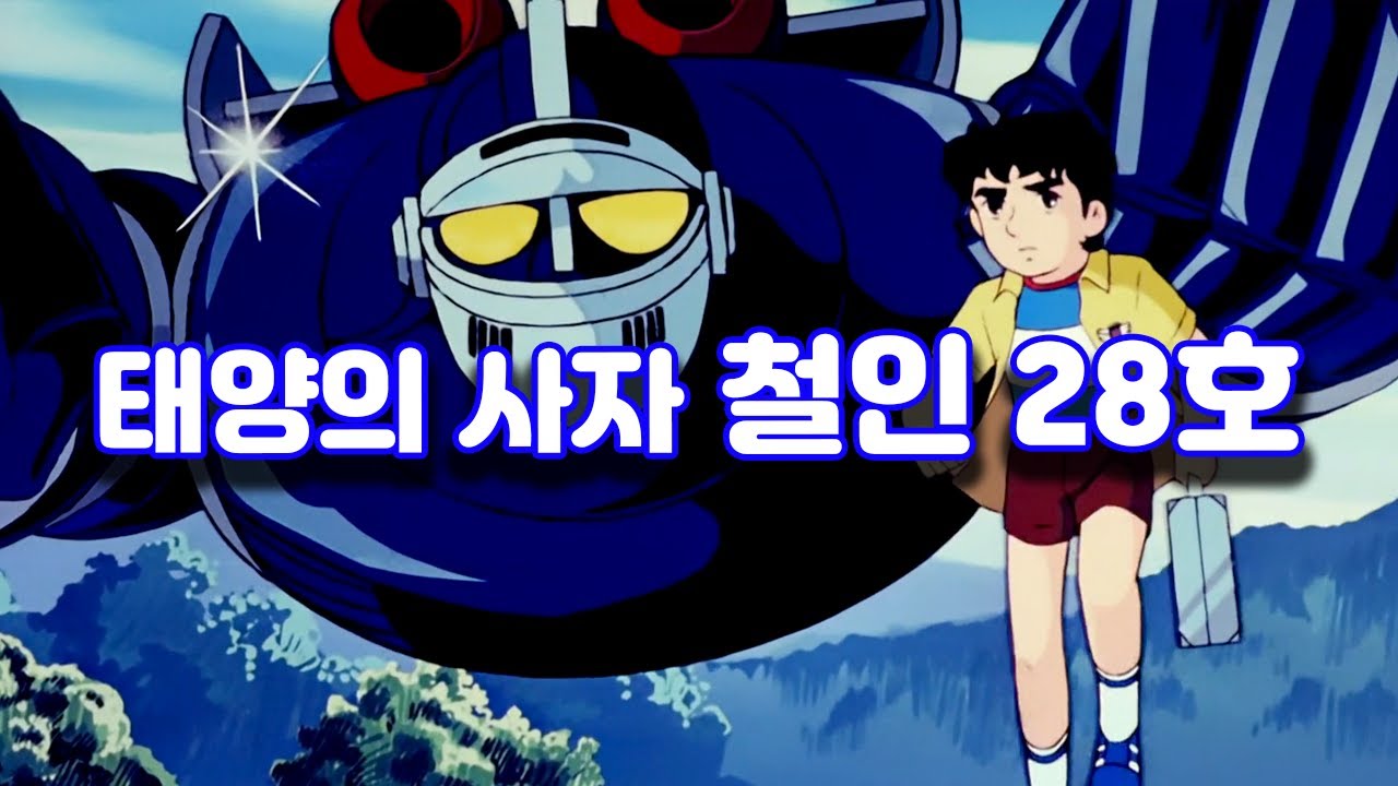 [Remake/후속작 세번째] 태양의 사자 철인28호 [63]