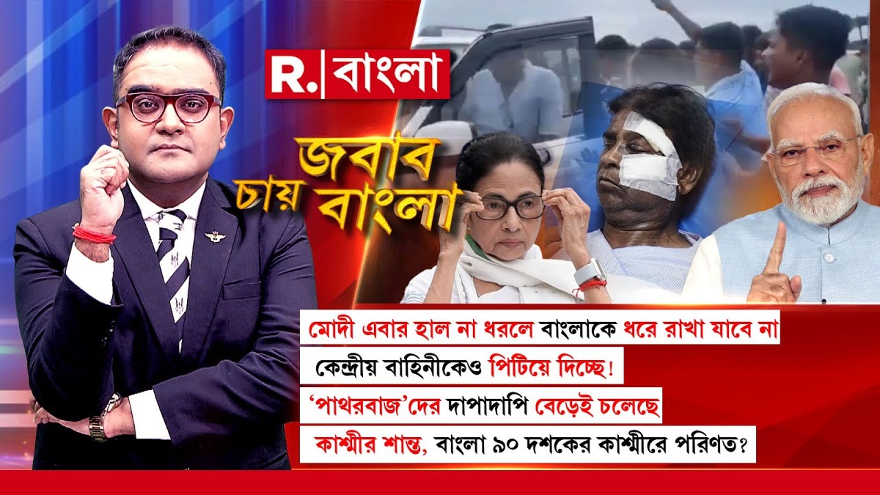 Jabab Chay Bangla | বিধায়ক- সাংসদদের উপর ‘পাথরবাজ’ দের হা মলার সময় নীরব দাঁড়িয়ে ছিল পুলিশ
