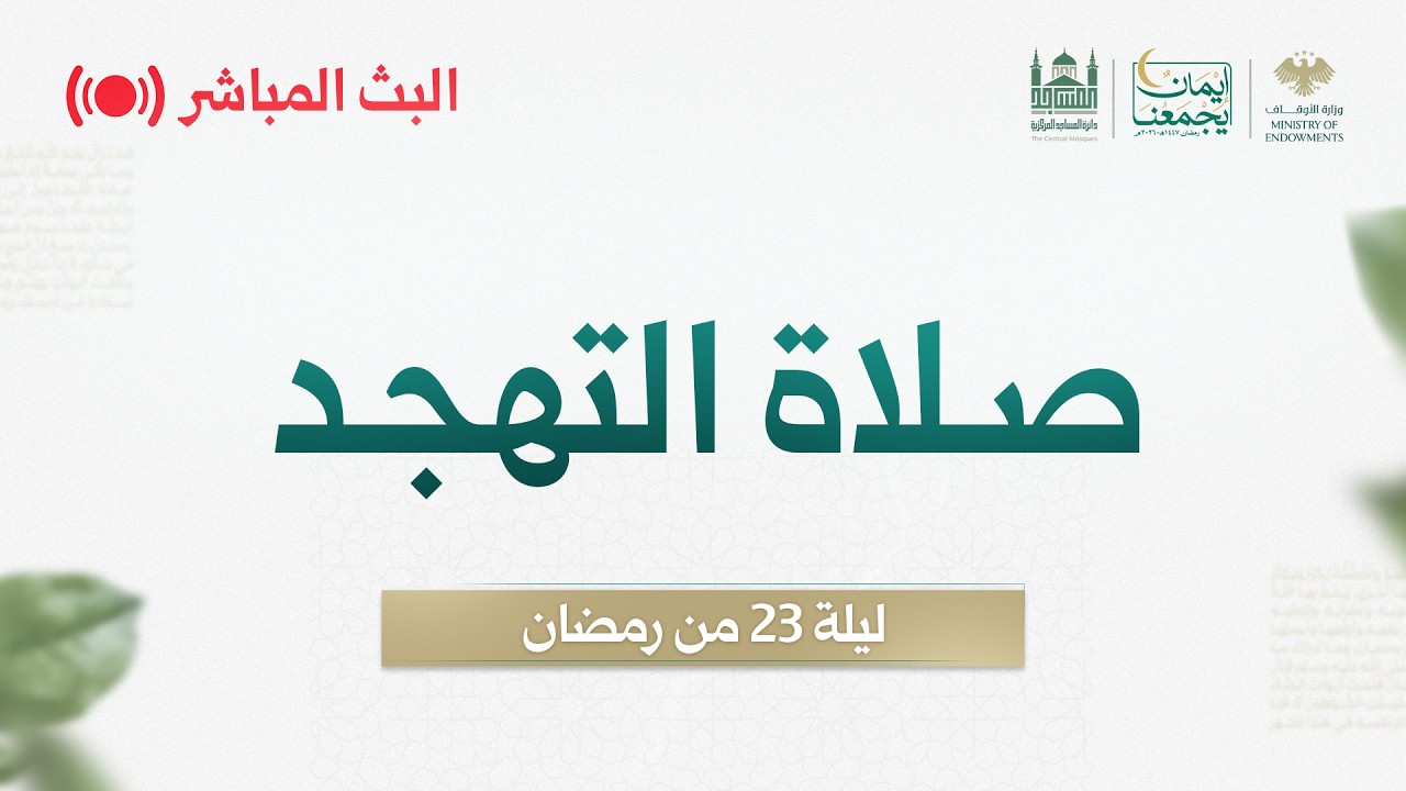 #البث_المباشر لفترة السحر - 23 رمضان - مسجد بني أمية الكبير بدمشق