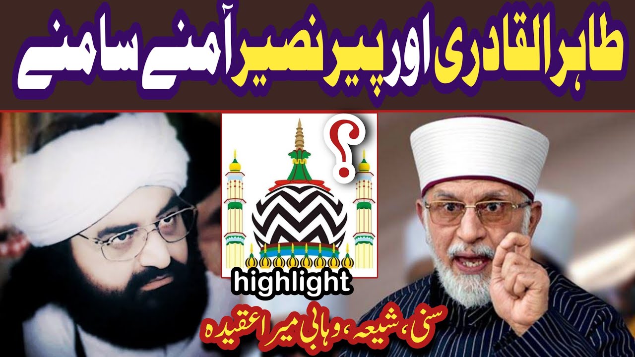 dr tahir ul qadri & pir naseeruddin naseer ka aqida kia hai? viral video @sultaniislamictv254
