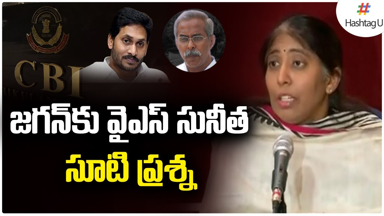 YS Sunitha reddy Questions CM YS Jagan | YS Vivekananda Reddy Case| Jagan Vs Viveka Family |HashtagU