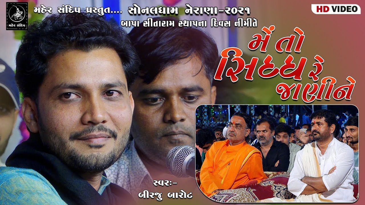 06- SONALDHAM NERANA | BAPA SITARAM STHAPNA DIVAS SANTVANI- 2021| BIRJU BAROT | METO SIDHHRE JANI NE