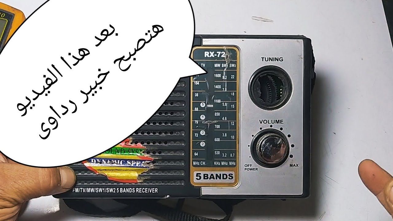 دورة تعليم صيانة الراديو/فى فيديو واحد/مكوناته / أعطاله والحل/ كيفية الفحص /ايسيهاته وسبب تلفها