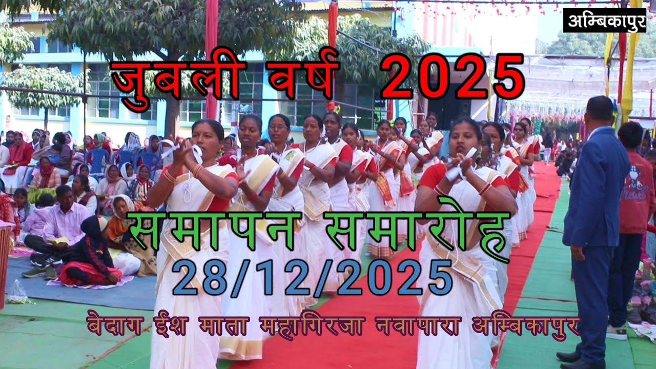JuBLi 2025   समापन समारोह  अम्बिकापुर Navapara Church