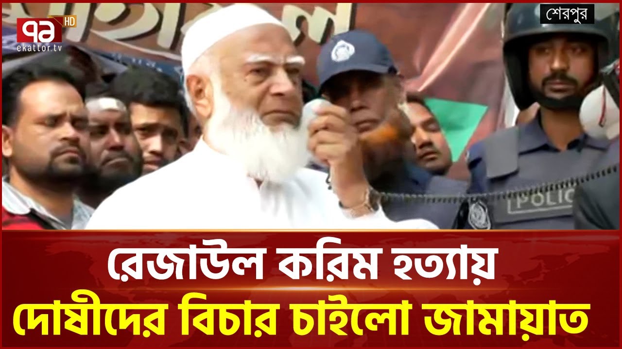 শেরপুরে রেজাউল করিমের কবর জিয়ারত করলেন জামায়াত আমির | Shafiqur Rahman  | Ekattor TV