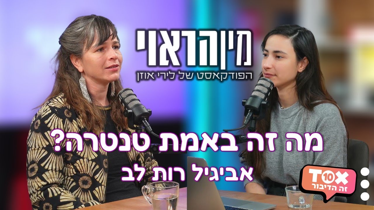 מה זה באמת טנטרה? עם אביגיל רות לב ⋮ מין הראוי ⋮ לירי אוזן