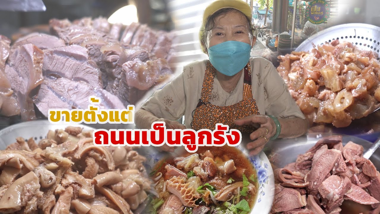ร้านเนื้อตุ๋นเก่าแก่ขายมากว่า 40 ปี ตั้งแต่ชามละ 6 บาท เกาเหลาลิ้นใครมาสายนี้ต้องสั่ง เนื้อชิ้นใหญ่