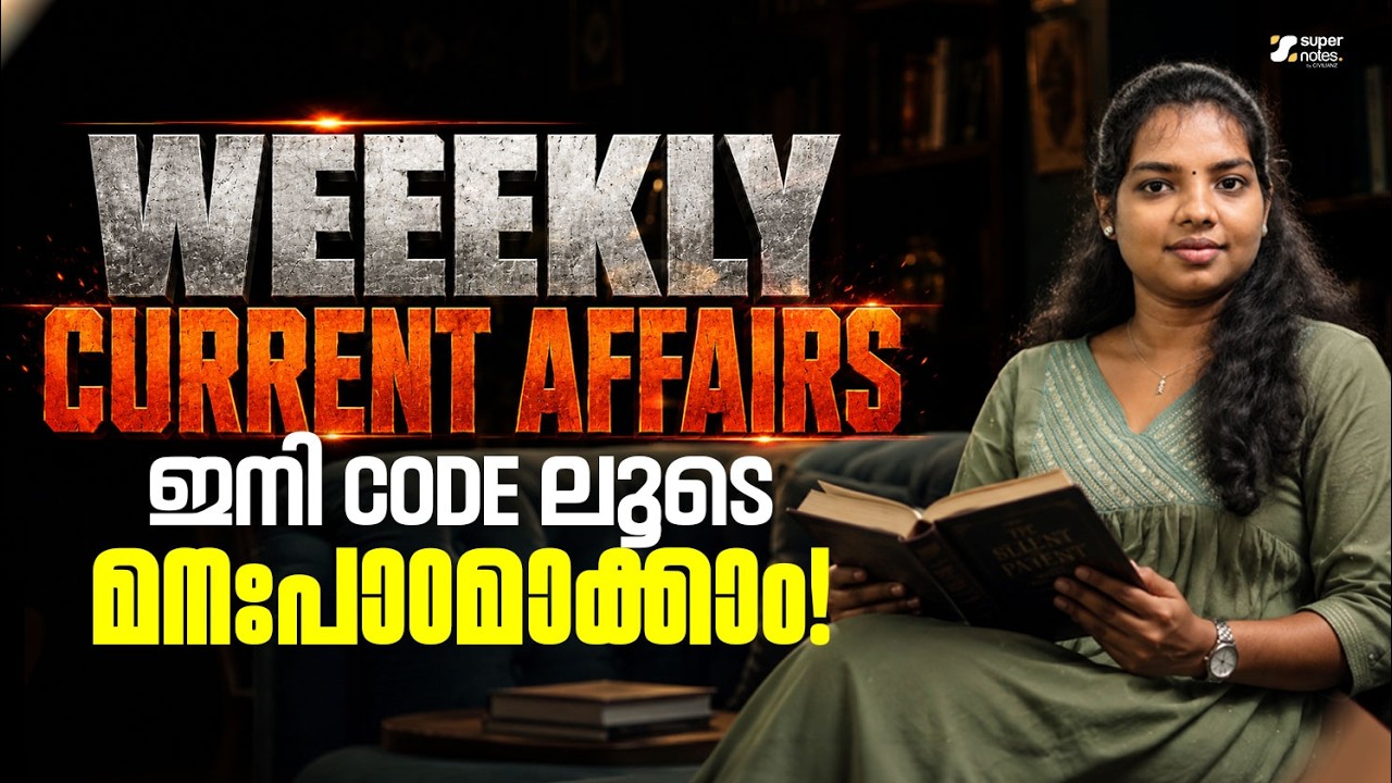 WEEKLY CURRENT AFFAIRS  | ഇനി CODE ലൂടെ പഠിക്കാം | PSC | SSC | RRB | DEVASWOM | SUPER NOTES