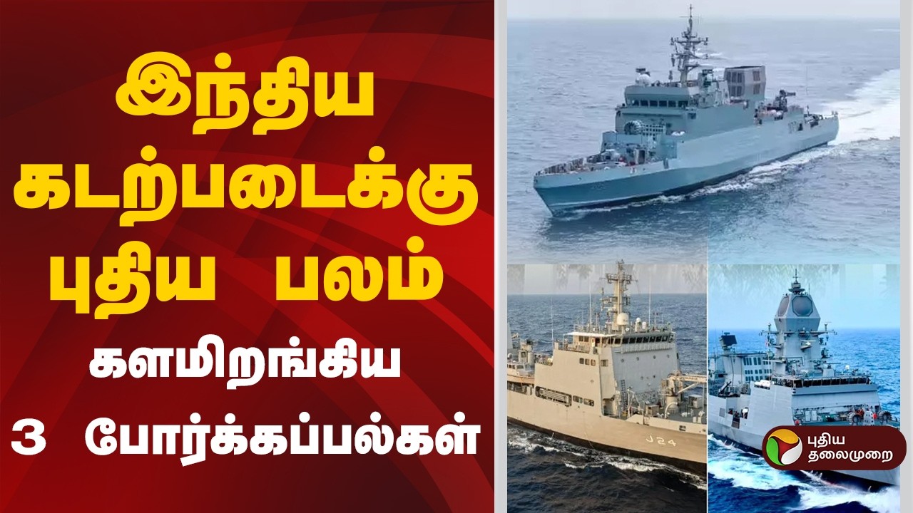 இந்திய கடற்படைக்கு புதிய பலம்- களமிறங்கிய 3 போர்க்கப்பல்கள் | INS Dunagiri, INS Sanshodhak,INS Agray