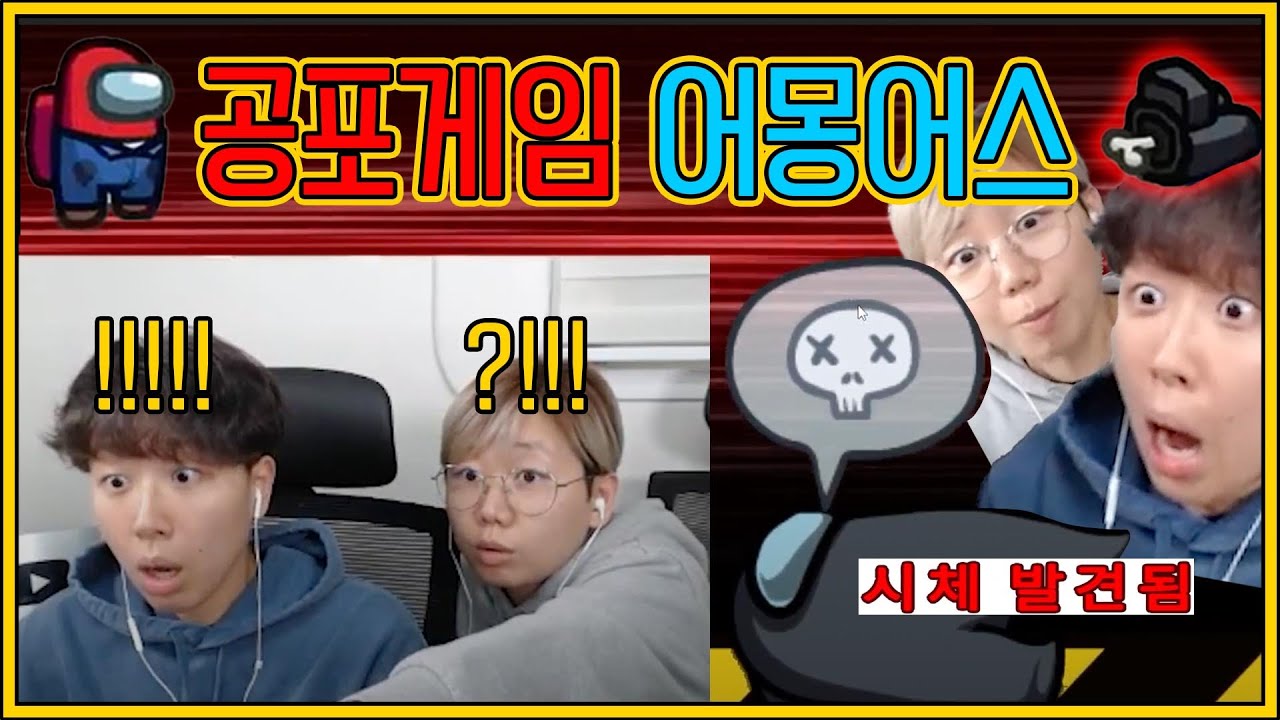너무 무서워서 두 번은 못하겠어요 [어몽어스]