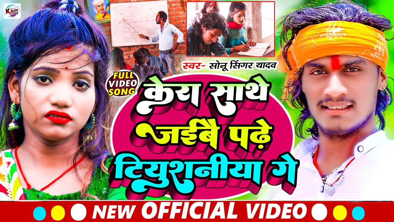 #Sonu_Singer_Yadav का सबसे बबाल मचाने बाला #Sad #Video_Song ll Kera Sathe Jaibai Padhe Tiyushaniya