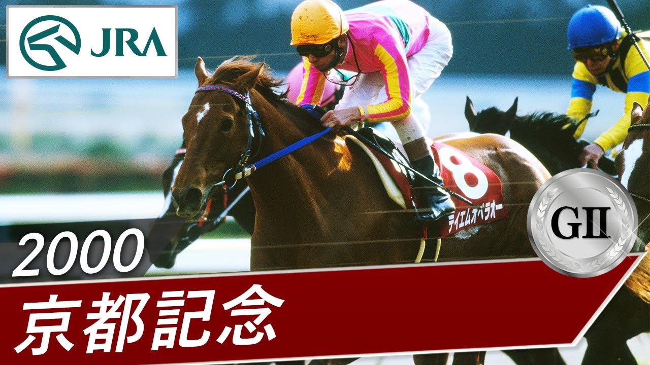 2000年 京都記念（GⅡ） | テイエムオペラオー | JRA公式