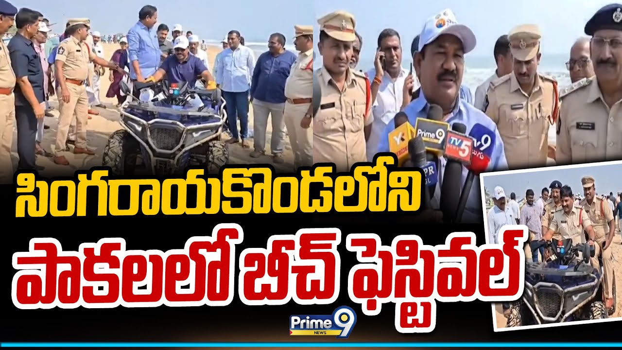 సింగరాయకొండలోని పాకలలో బీచ్ ఫెస్టివల్ | Prakasam district | Prime9 News