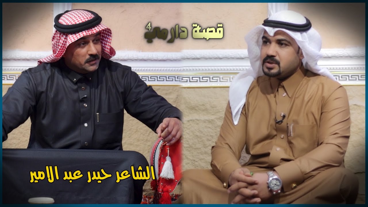 قصة دارمي 4 || الشاعر حيدر عبد الامير