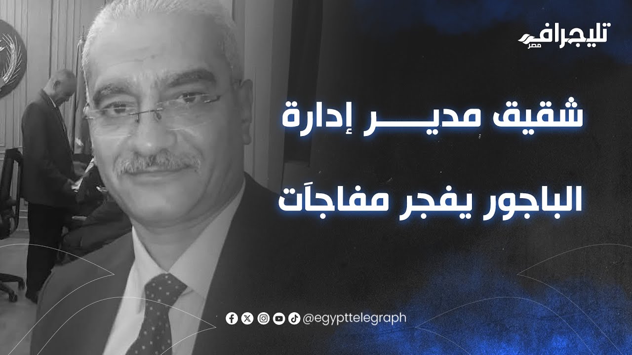 شقيق البسيوني مدير إدارة الباجور يخرج عن صمته ويفجر مفاجآت لأول مرة