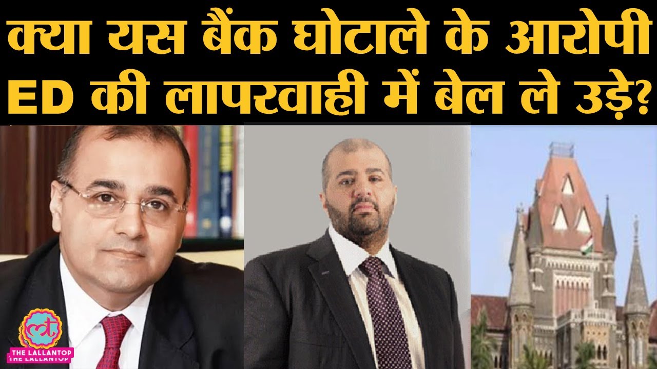 Yes Bank case में आखिर High Court ने क्यों दी आरोपी Kapil और Dheeraj Wadhawan को बेल