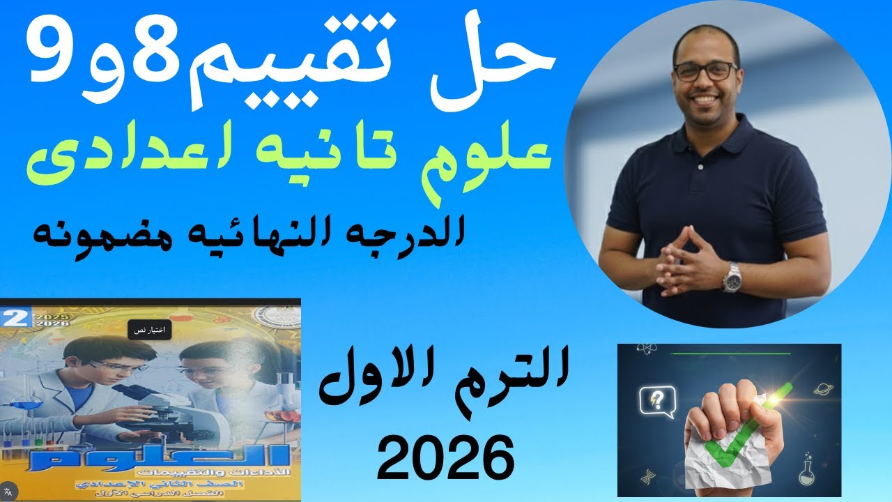 ✨ الحل النموذجي لـ التقييمين ٨ و ٩ | علوم 2 اعدادي ترم اول٢٠٢٦ 🏆