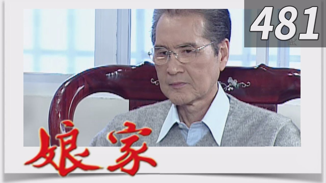娘家 EP481