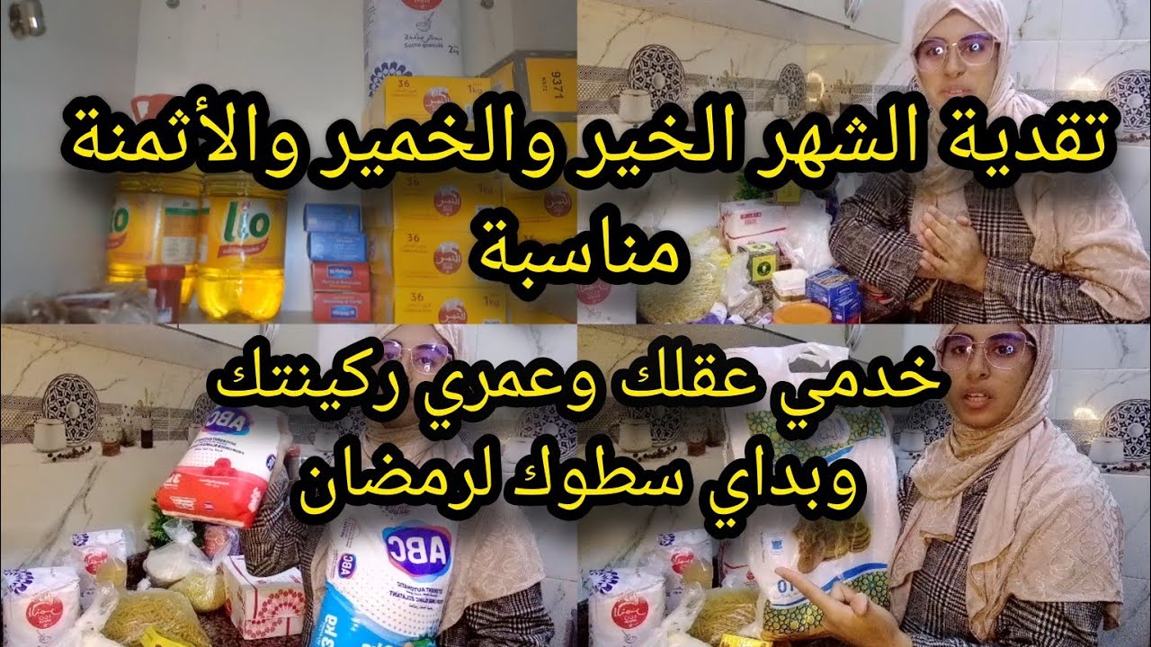 تقدية شهر نونبر(11)كاملة مكمولة ب480درهم وفيها سطوك لرمضان⏳