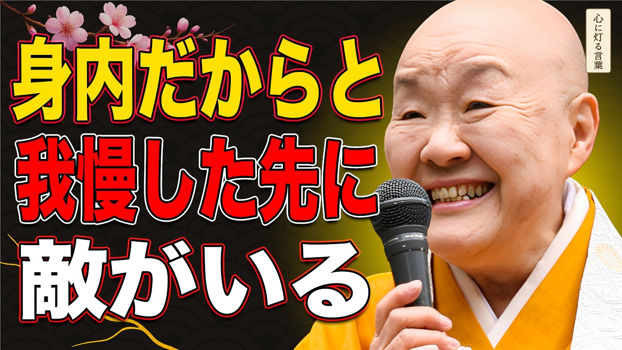 【瀬戸内寂聴】このサインがあるなら、距離を置くべきです｜その家族、あなたの敵です