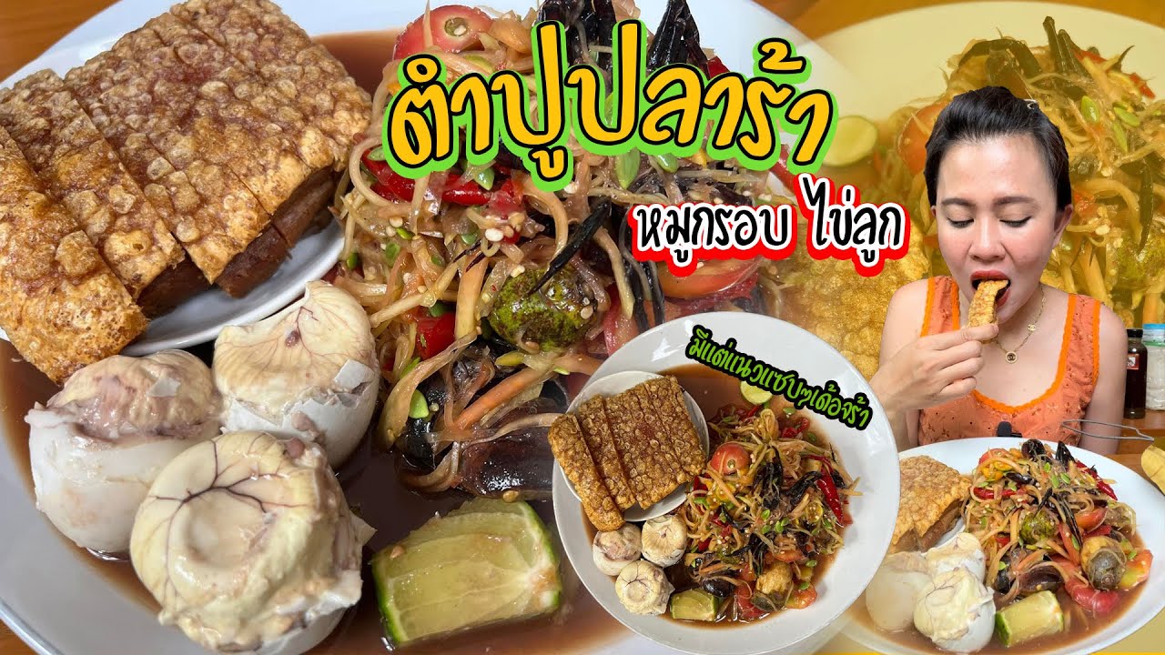 ตำปูปลาร้า ไข่ลูก หมูกรอบจ้า มาเด้อจ้ามาแซ่บๆตำกันจ้า 2/4/65