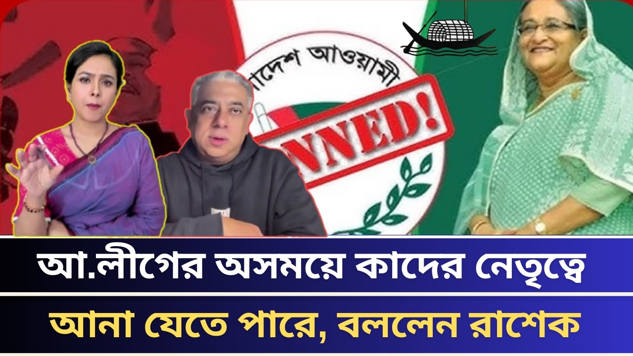 'আ.লীগ নেতৃত্বের কি বাহার! আহা!'