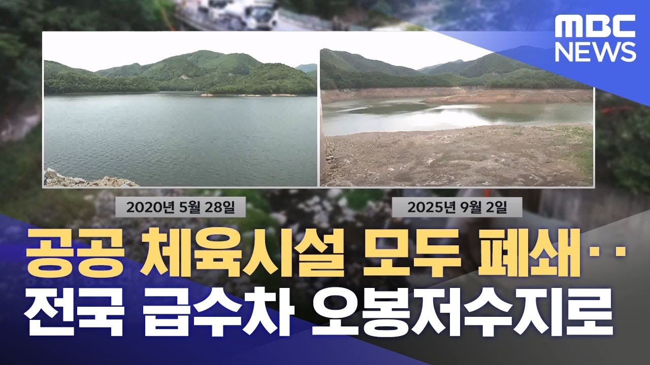 5년 전과 지금 오봉저수지 비교해보니‥ '절약하고 채우고' 처절한 가뭄 대응(2025.09.02/뉴스데스크/MBC강원영동)