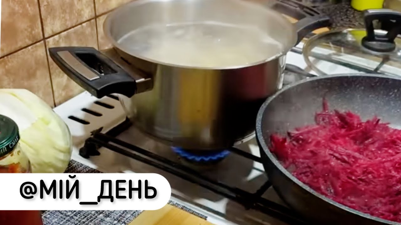 Готую борщ || У каналі МІЙ ДЕНЬ відбувається прямий ефір.