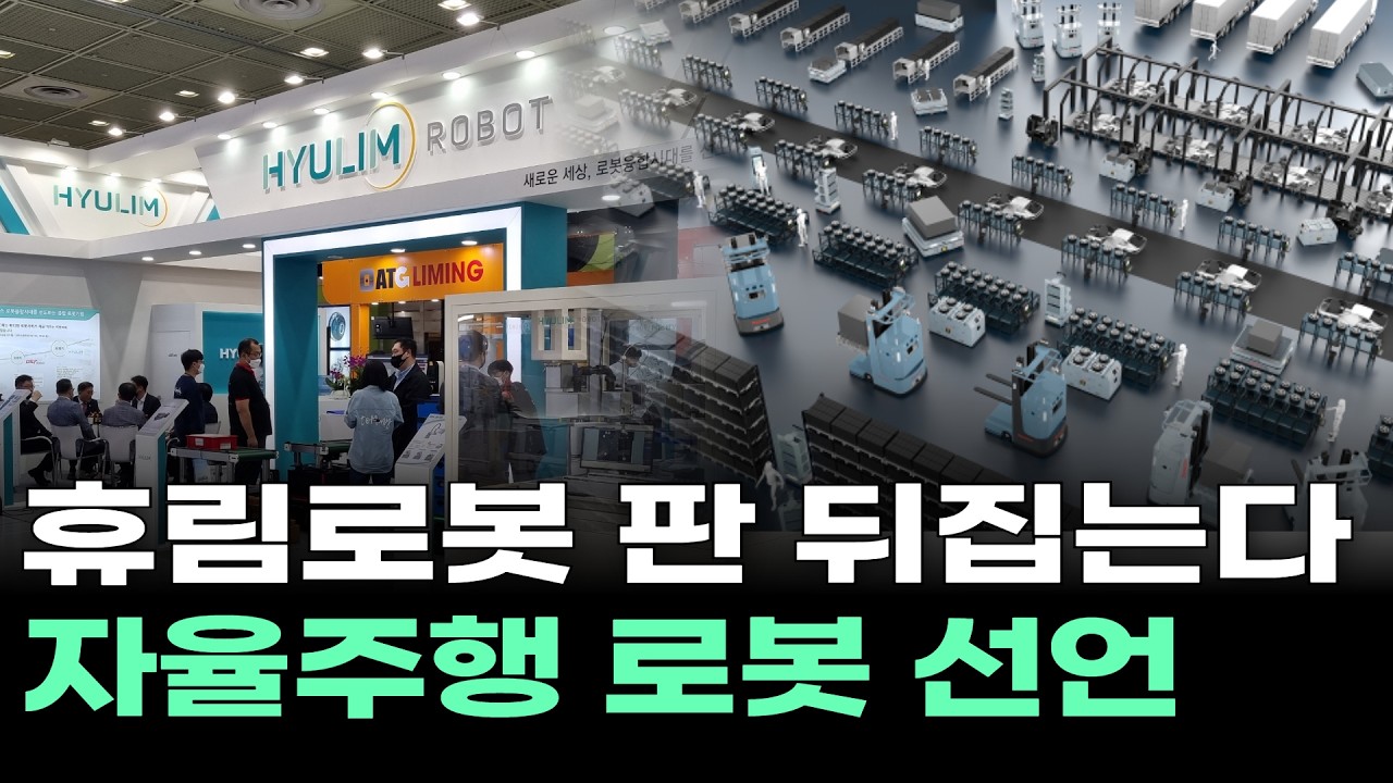 휴림로봇 판 뒤집는다…자율주행 로봇 선언