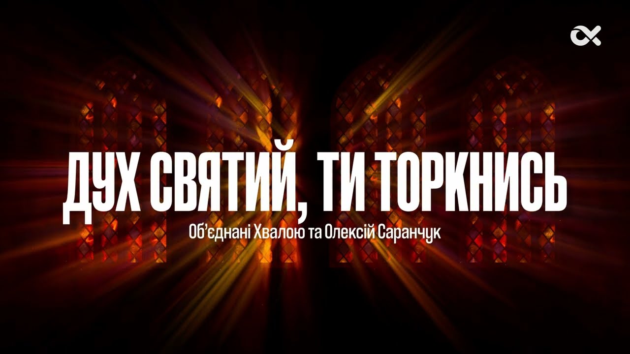 Дух Святий, Ти торкнись - Об’єднані Хвалою та Олексій Саранчук / Lyrics Караоке
