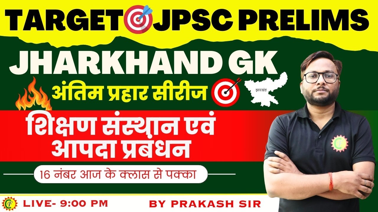 TARGET JPSC PRELIMS | JHARKHAND GK | JPSC PT शिक्षण संस्थान एवं आपदा प्रबंधन | JPSC PRACTICE SESSION