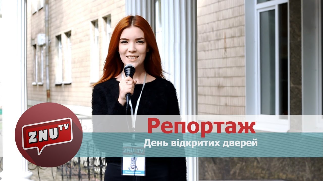 День відкритих дверей ЗНУ