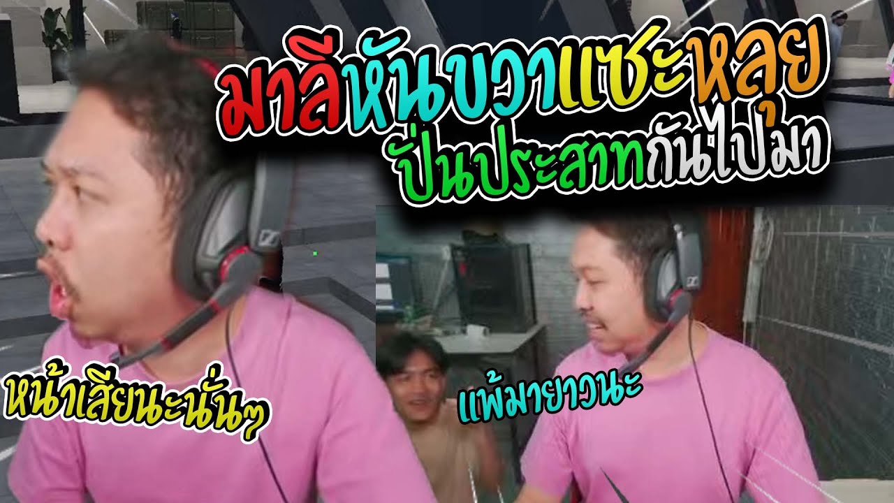 มาลีปั่นประสาทหลุยไม่หยุดอย่างฮาหันขวาตะโกนแซะกันรั่วจัด I GTA V